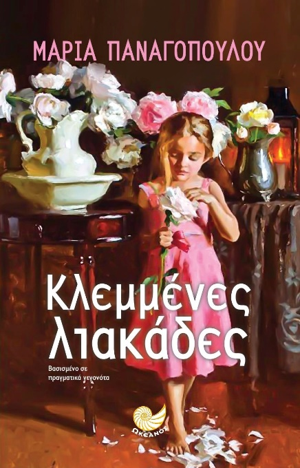 «Κλεμμένες λιακάδες»… στην προθήκη της αυλής μας!!!