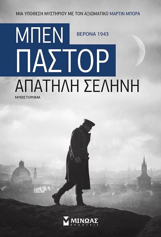 «Απατηλή σελήνη»… στην προθήκη της αυλής μας!!!