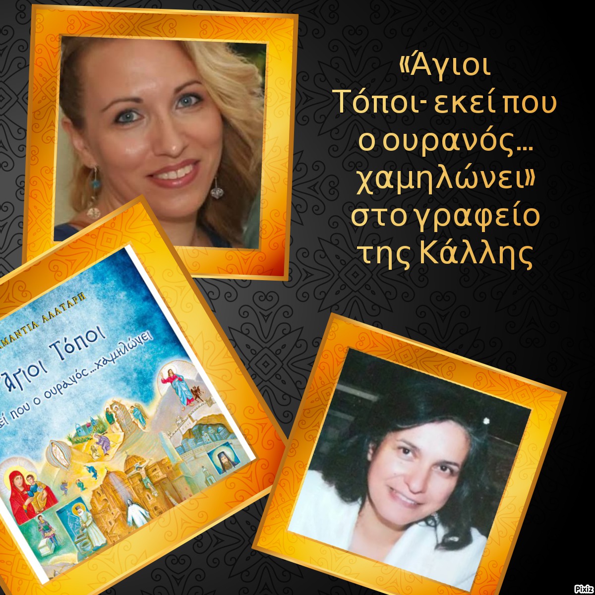 «Άγιοι Τόποι-  εκεί που ο ουρανός… χαμηλώνει» στο γραφείο της Κάλλης