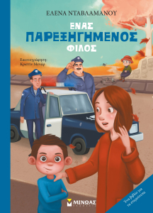 «Ένας παρεξηγημένος φίλος»… στην προθήκη της αυλής μας!!!