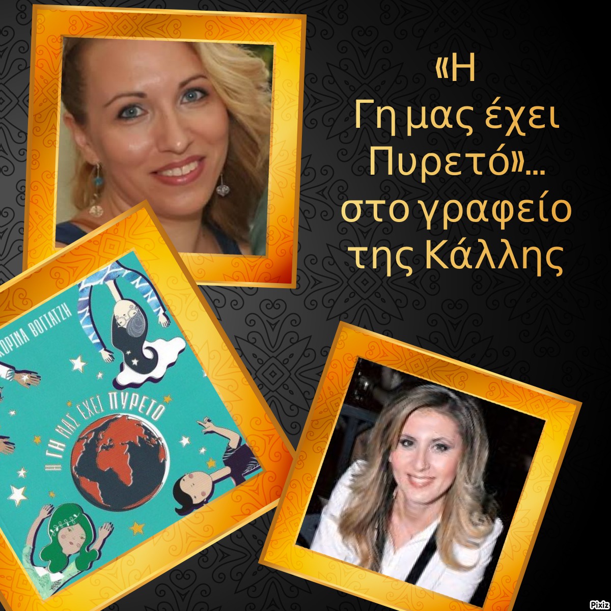 «Η Γη μας έχει Πυρετό»… στο γραφείο της Κάλλης