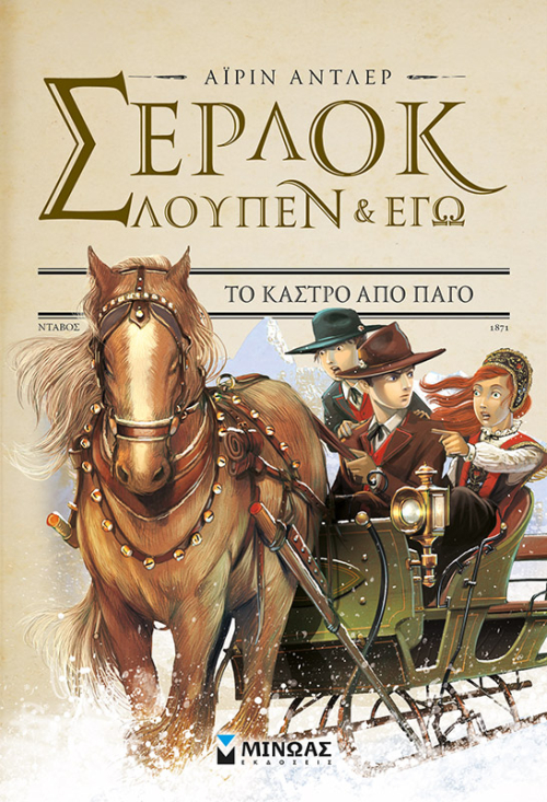«Σέρλοκ Λούπεν & εγώ  - Το κάστρο από πάγο»… στην προθήκη της αυλής μας!!!