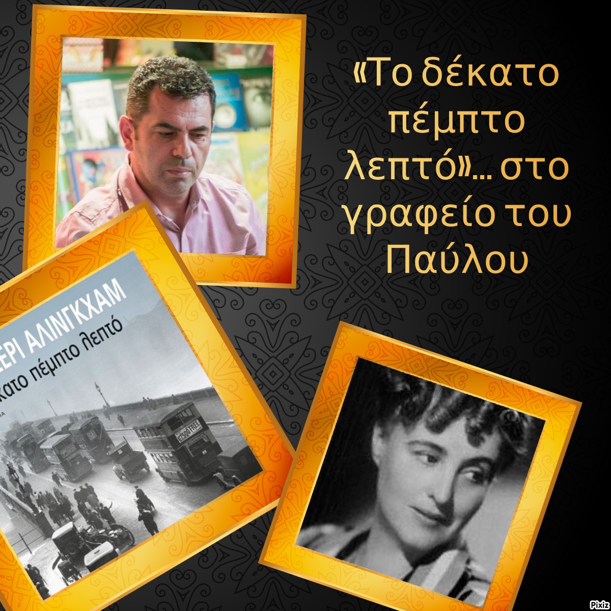 «Το δέκατο πέμπτο λεπτό»… στο γραφείο του Παύλου
