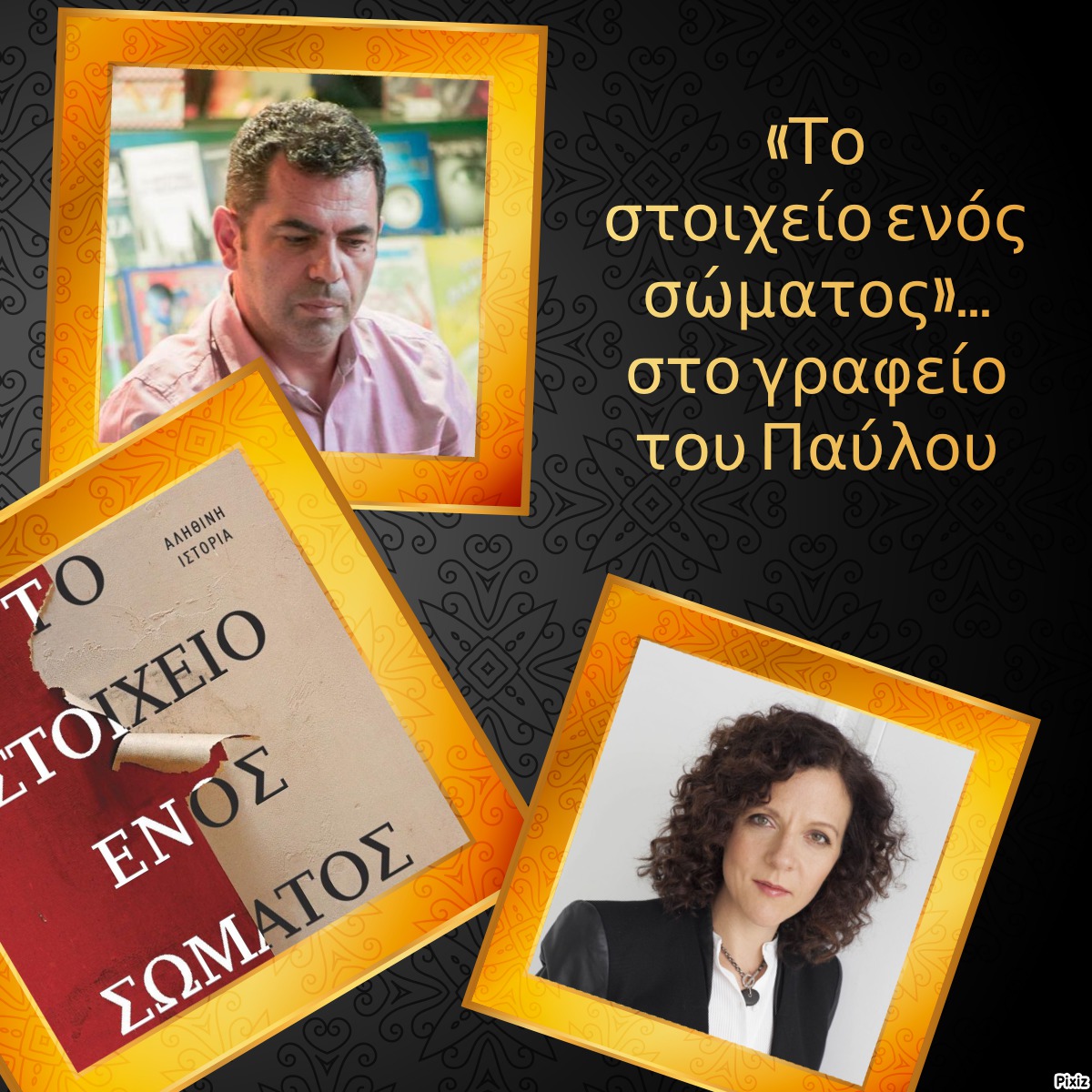 «Το στοιχείο ενός σώματος»… στο γραφείο του Παύλου