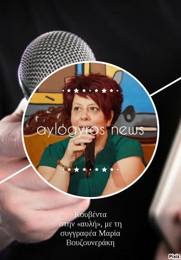 Κουβέντα στην «αυλή», με τη συγγραφέα Μαρία Βουζουνεράκη