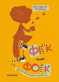 «ΦΙΓΚ και ΦΟΓΚ»… στην προθήκη της αυλής μας!!!