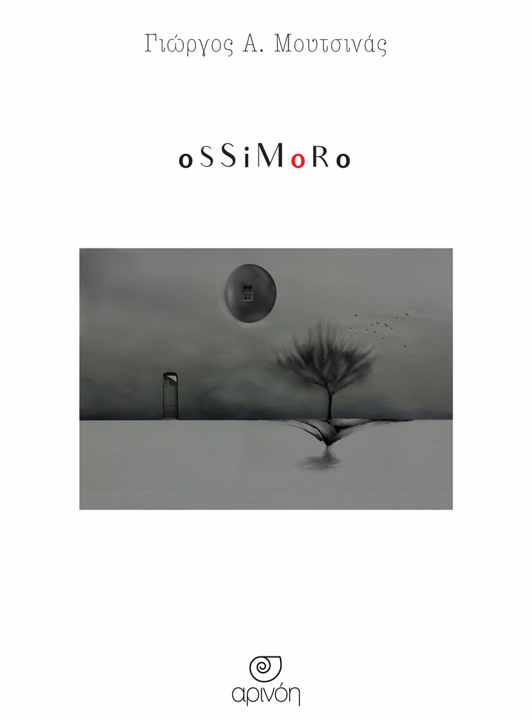 «OSSIMORO»… στην προθήκη της αυλής μας!!!