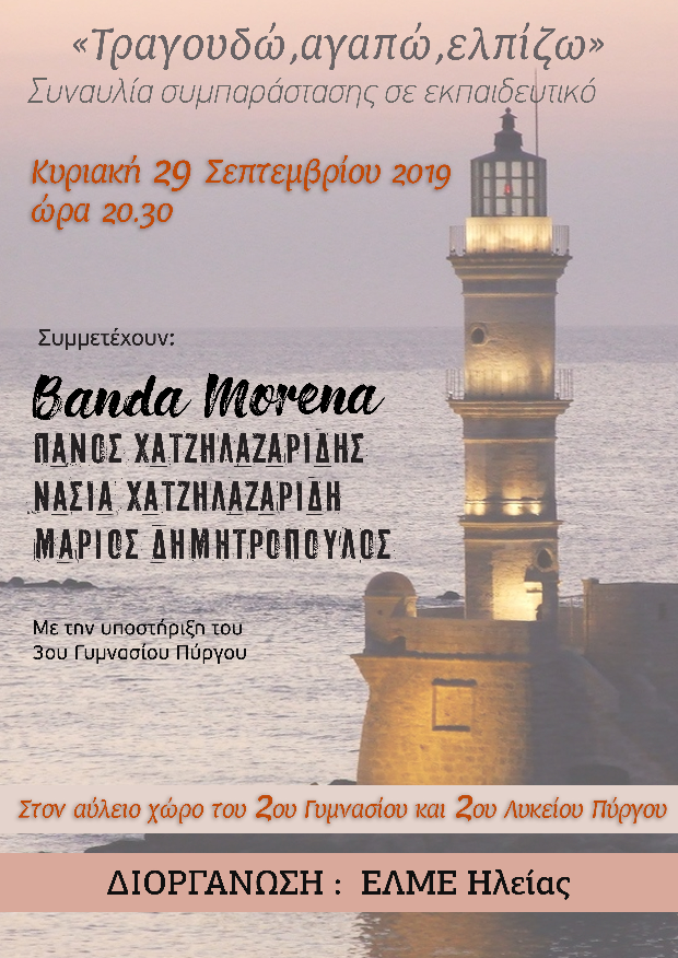 «Τραγουδώ, αγαπώ, ελπίζω», Συναυλία συμπαράστασης σε εκπαιδευτικό… 