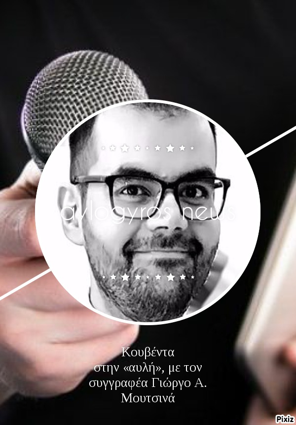 Κουβέντα στην «αυλή», με τον συγγραφέα Γιώργο Α. Μουτσινά