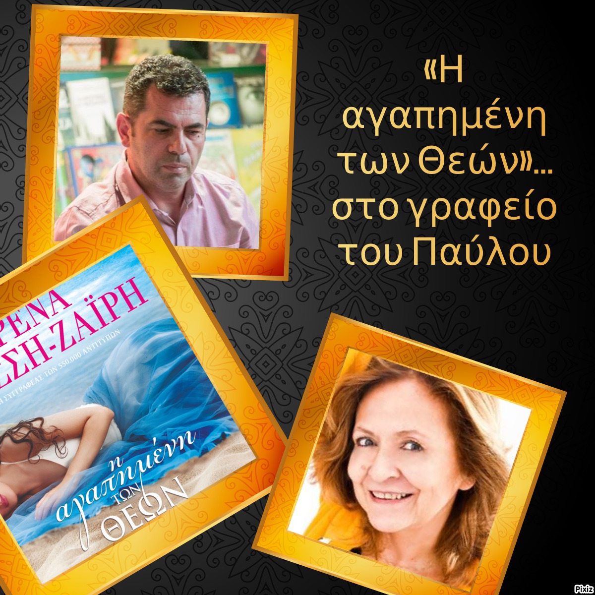 «Η αγαπημένη των Θεών»… στο γραφείο του Παύλου