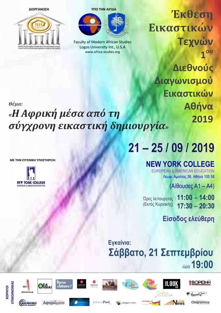 "Η Αφρική, μέσα από τη σύγχρονη εικαστική δημιουργία". 