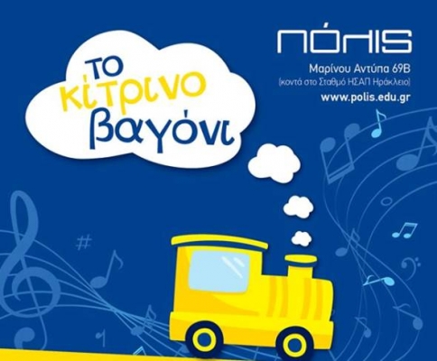 "ΤΟ ΚΙΤΡΙΝΟ ΒΑΓΟΝΙ": ΠΑΙΔΙΚΗ ΜΟΥΣΙΚΟΘΕΑΤΡΙΚΗ ΔΙΑΔΡΑΣΤΙΚΗ ΠΑΡΑΣΤΑΣΗ 