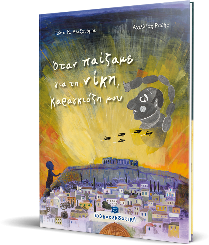 «Όταν παίζαμε για τη νίκη, Καραγκιόζη μου» της Γιώτας Αλεξάνδρου… στην προθήκη της αυλής μας!!!