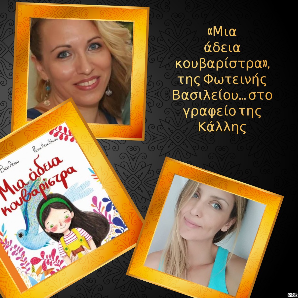 «Μια άδεια κουβαρίστρα», της Φωτεινής Βασιλείου… στο γραφείο της Κάλλης