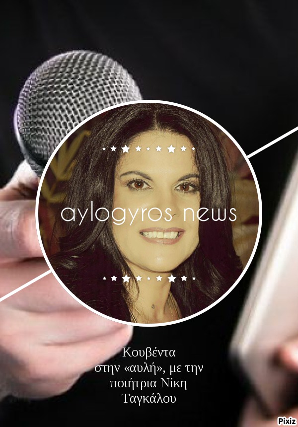 Κουβέντα στην «αυλή», με την ποιήτρια Νίκη Ταγκάλου