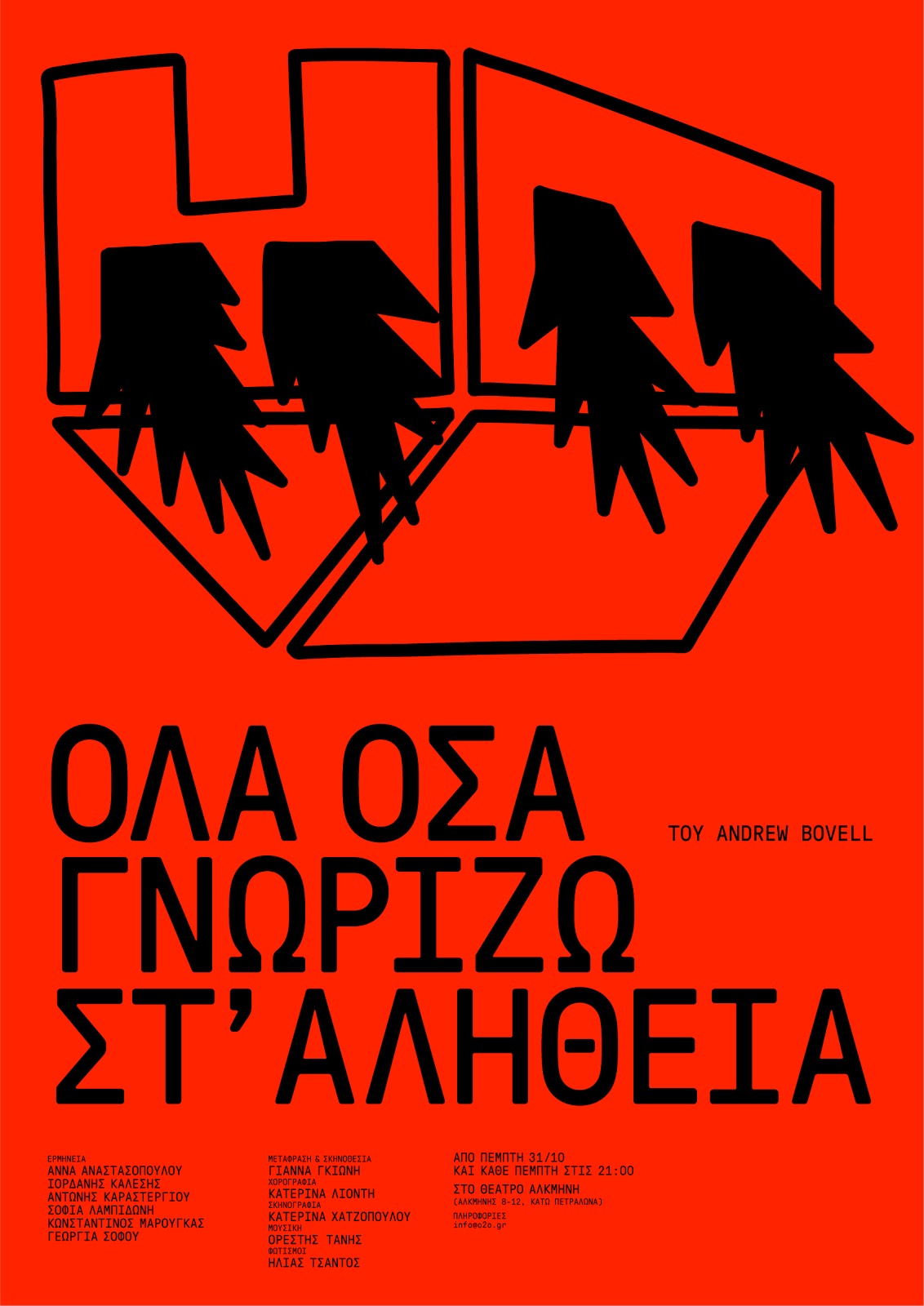 «ΟΛΑ ΟΣΑ ΓΝΩΡΙΖΩ ΣΤ' ΑΛΗΘΕΙΑ» του Andrew Bovell, στο Θέατρο Αλκμήνη