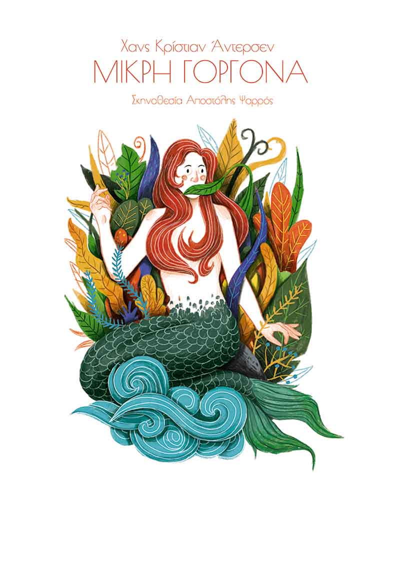 «Η μικρή γοργόνα» του Χανς Κρίστιαν Άντερσεν, στο θέατρο Αλκμήνη