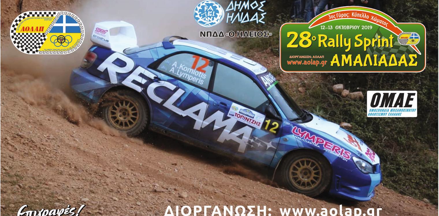 28ο Ράλλυ Σπριντ Αμαλιάδας: Με 25 συμμετοχές...