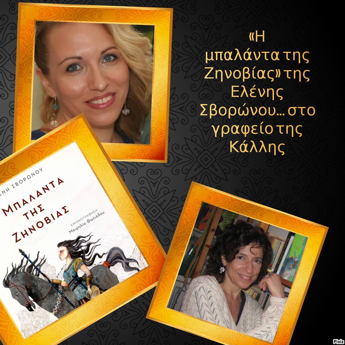«Η μπαλάντα της Ζηνοβίας» της Ελένης Σβορώνου… στο γραφείο της Κάλλης
