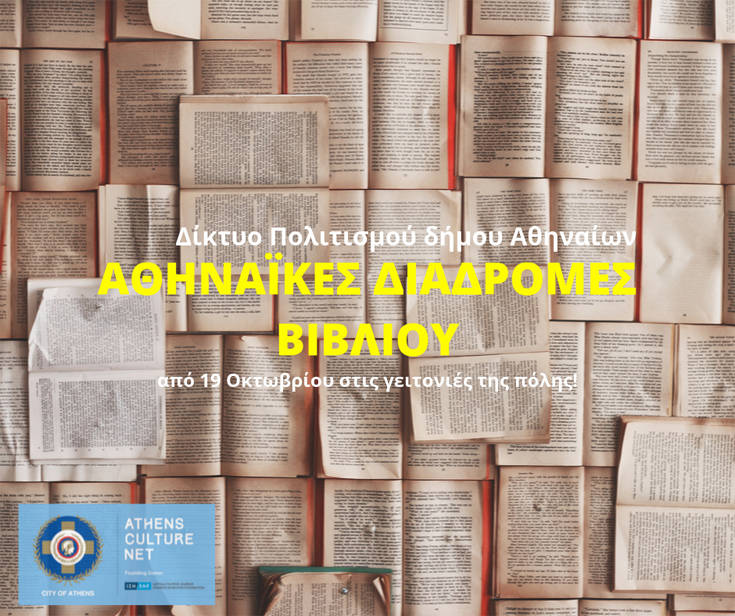 Διαδρομές στην Αθήνα με ένα βιβλίο στο χέρι και ξεναγούς αγαπημένους συγγραφείς… (Το πρόγραμμα)