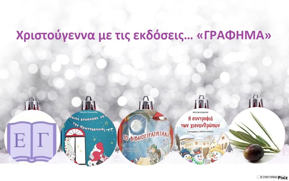 Χριστούγεννα με τις εκδόσεις… «ΓΡΑΦΗΜΑ»