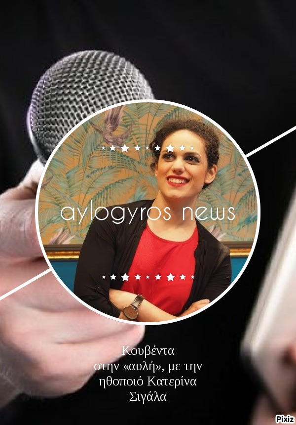 «Κουβέντα στην αυλή…» με την ηθοποιό Δέσποινα Κασιώτη