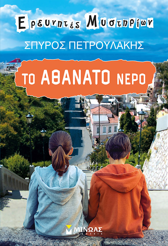 «Το αθάνατο νερό»… στην προθήκη της αυλής μας!!!