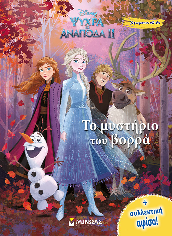 «Frozen 2, Το μυστήριο του βορρά»… στην προθήκη της αυλής μας!!!