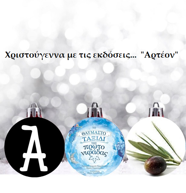 Χριστούγεννα με τις εκδόσεις… «Αρτέον»