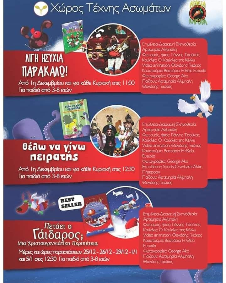 Χριστούγεννα με τη θεατρική ομάδα “Άτακτα Καρότα”... 
