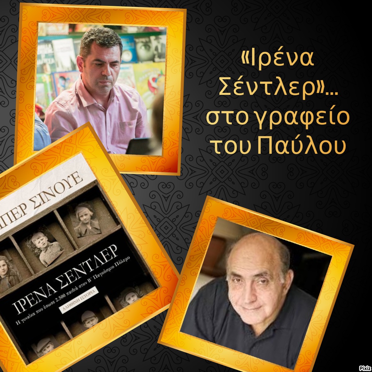 «Ιρένα Σέντλερ»… στο γραφείο του Παύλου