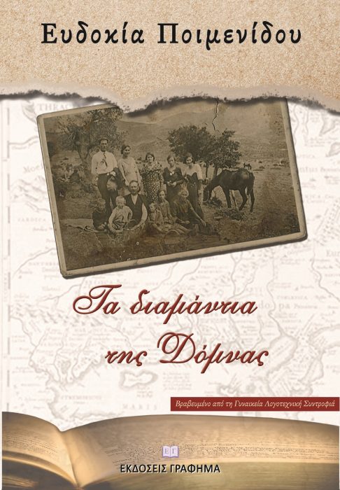«Τα διαμάντια της Δόμνας»… στην προθήκη της αυλής μας!!!
