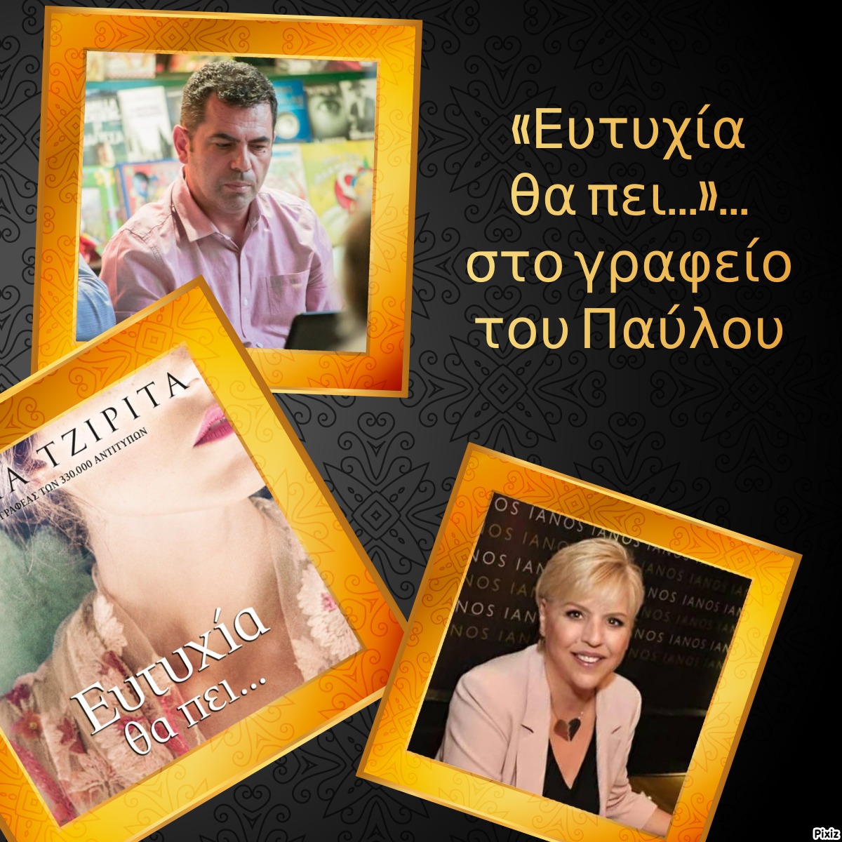 «Ευτυχία θα πει…»… στο γραφείο του Παύλου