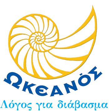 Νέες κυκλοφορίες από εκδόσεις «ΩΚΕΑΝΟΣ»