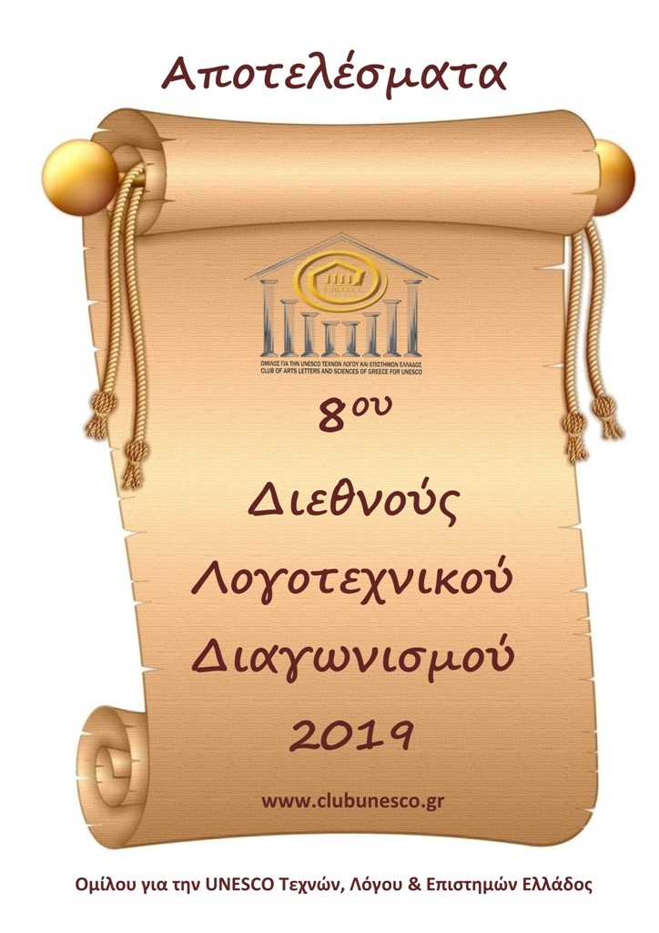 «Λογοτεχνικά βραβεία 2019» του 8ου Διεθνούς Λογοτεχνικού Διαγωνισμού 2019 του Ομίλου για την UNESCO Τεχνών, Λόγου & Επιστημών Ελλάδος