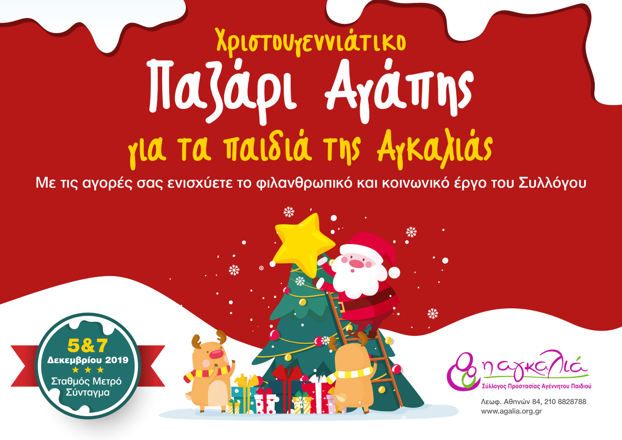 Χριστουγεννιάτικο Παζάρι Αγάπης για τα παιδιά της Αγκαλιάς