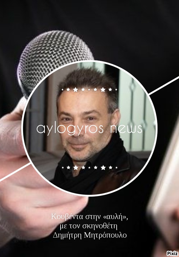 Κουβέντα στην «αυλή», με τον σκηνοθέτη Δημήτρη Μητρόπουλο