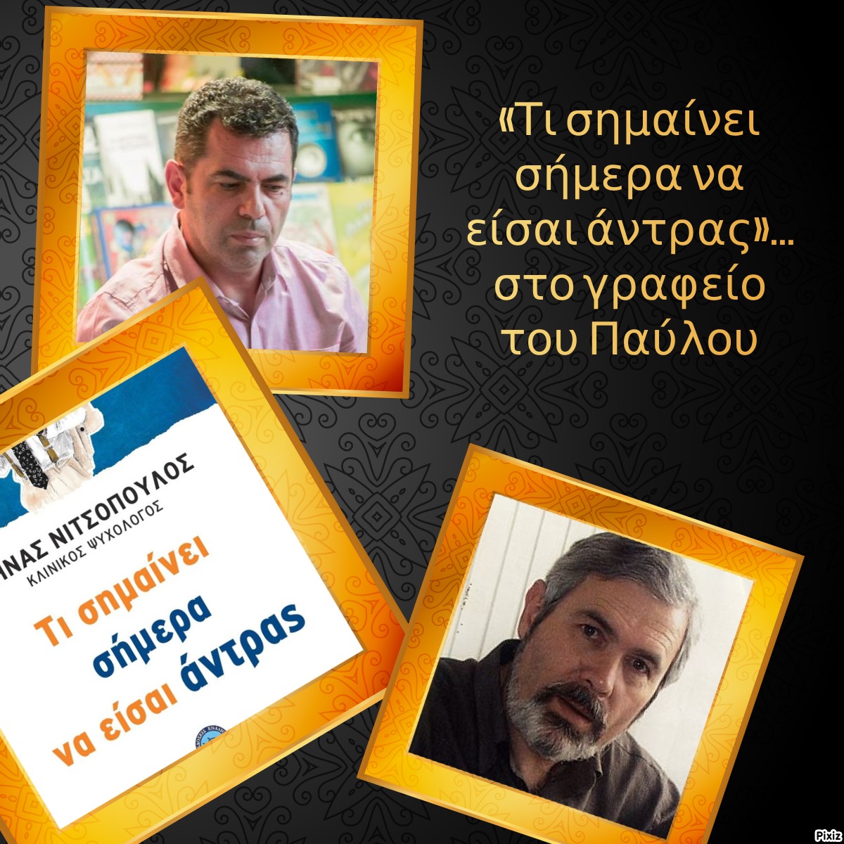 «Τι σημαίνει σήμερα να είσαι άντρας»… στο γραφείο του Παύλου