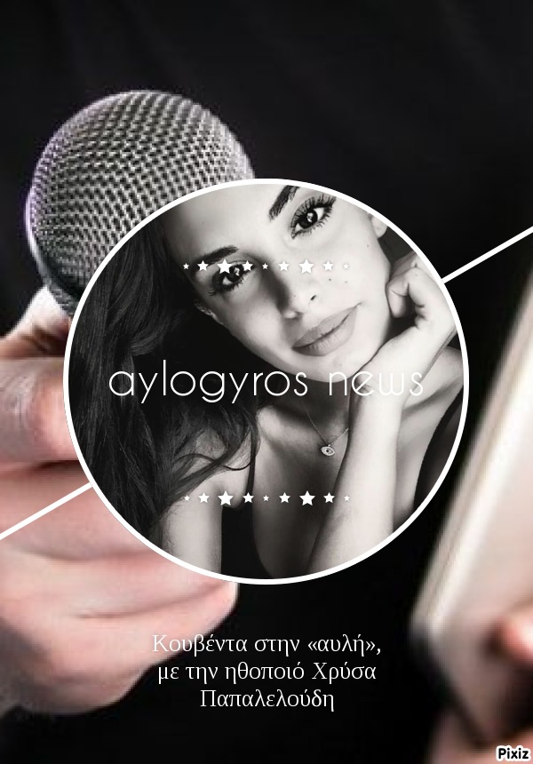 Κουβέντα στην «αυλή», με την ηθοποιό Χρύσα Παπαλελούδη