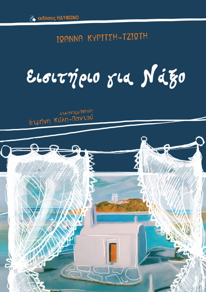 «Εισιτήριο για Νάξο» στην προθήκη της αυλής μας!!!