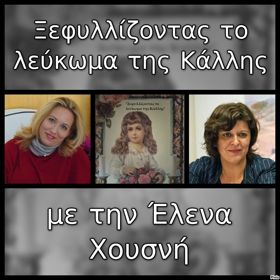 «Ξεφυλλίζοντας το λεύκωμα της Κάλλης», συντροφιά με την Έλενα Χουσνή