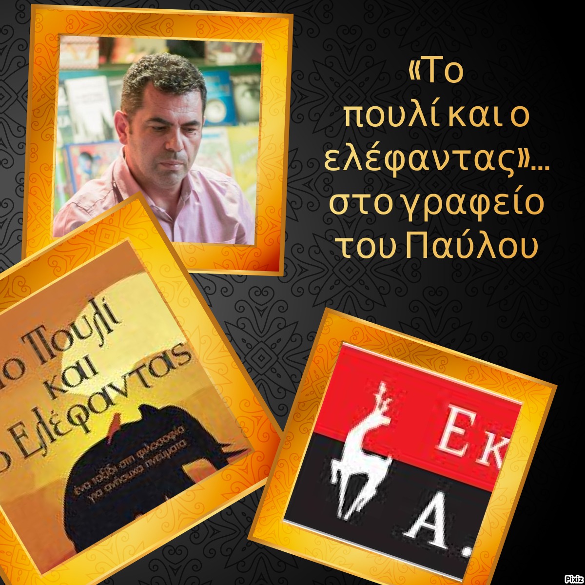 «Το πουλί και ο ελέφαντας»… στο γραφείο του Παύλου