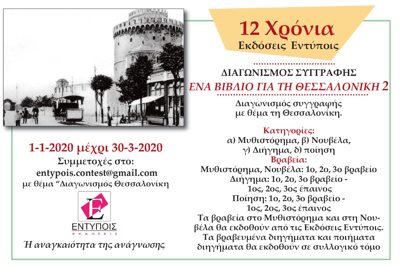 Εκδόσεις Εντύποις: Διαγωνισμός Συγγραφής "Ένα βιβλίο για τη Θεσσαλονίκη 2"