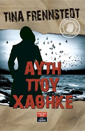 «Αυτή που χάθηκε» … στην προθήκη της αυλή μας!!!