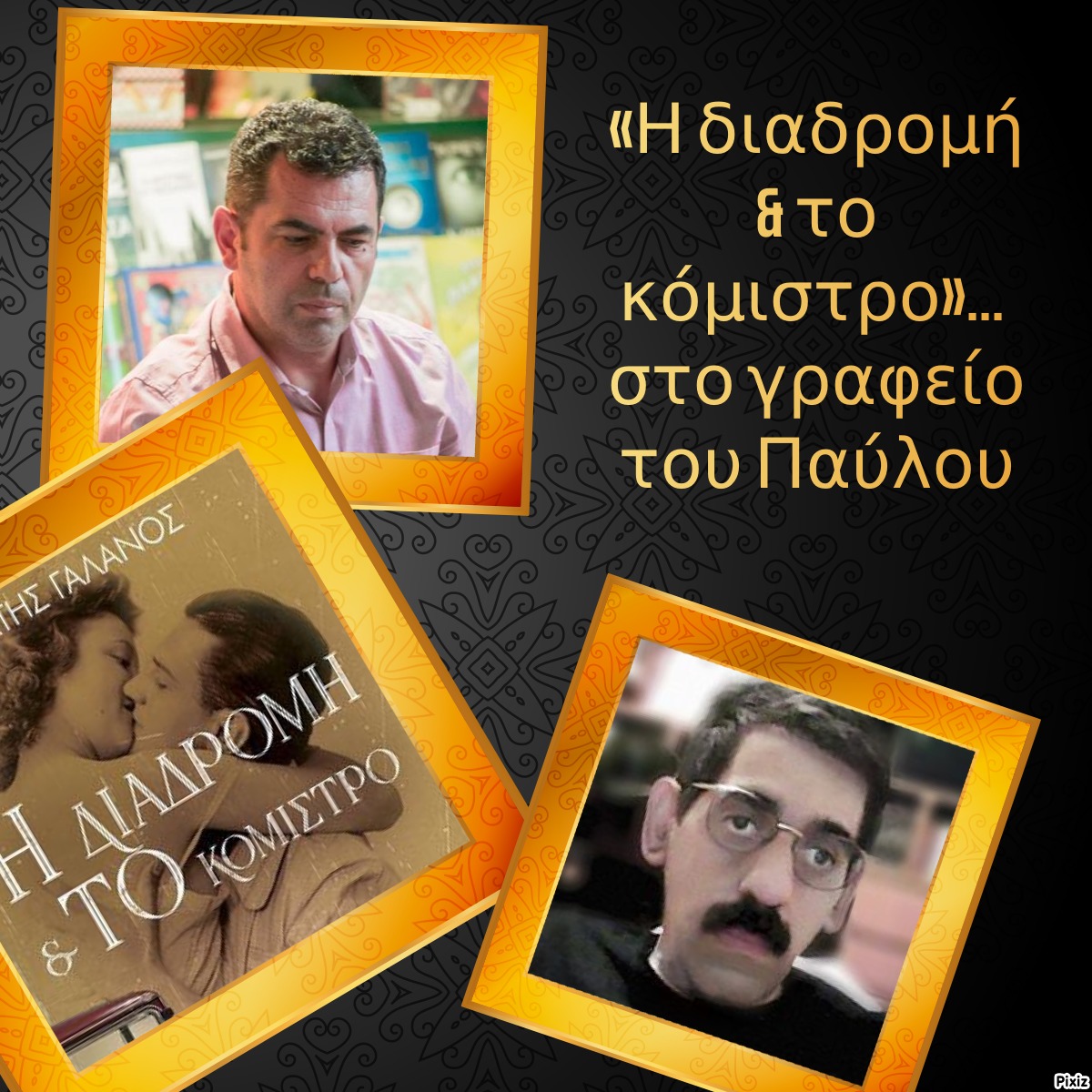 «Η διαδρομή & το κόμιστρο»… στο γραφείο του Παύλου