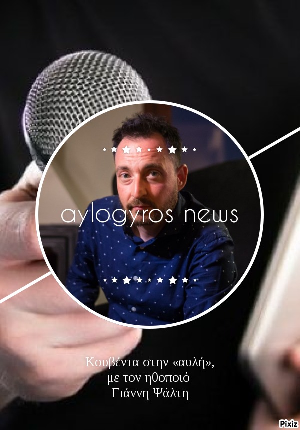 Κουβέντα στην «αυλή», με τον ηθοποιό Γιάννη Ψάλτη