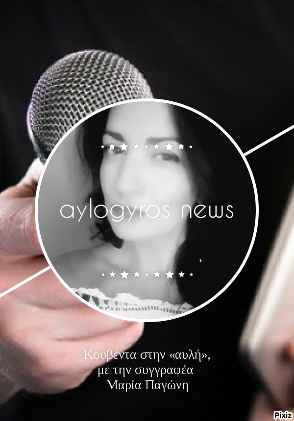 Κουβέντα στην «αυλή», με την συγγραφέα Μαρία Παγώνη 