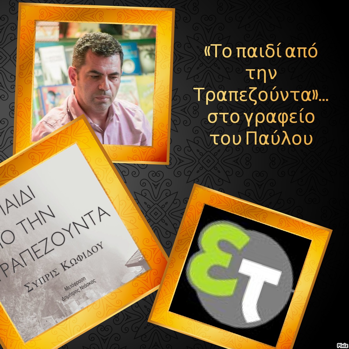 «Το παιδί από την Τραπεζούντα»… στο γραφείο του Παύλου