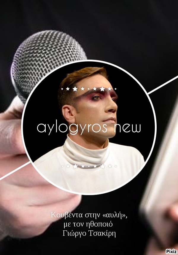 Κουβέντα στην «αυλή», με τον ηθοποιό Γιώργο Τσακίρη