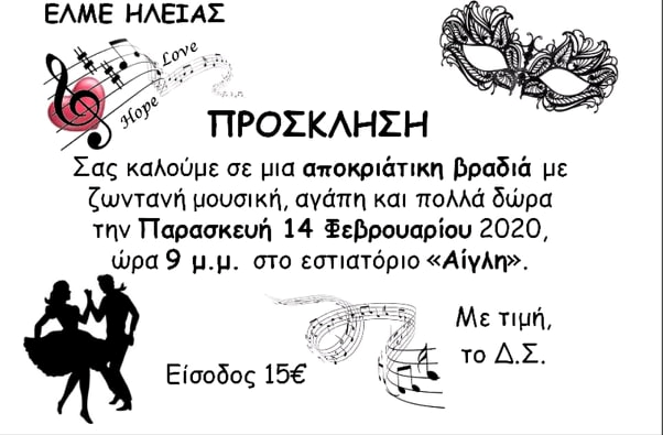 Αποκριάτικος χορός με φιλανθρωπικό σκοπό...